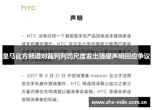 皇马官方频道对裁判判罚尺度发出强硬声明回应争议 皇马官方频道对裁判判罚尺度发出强硬声明回应争议