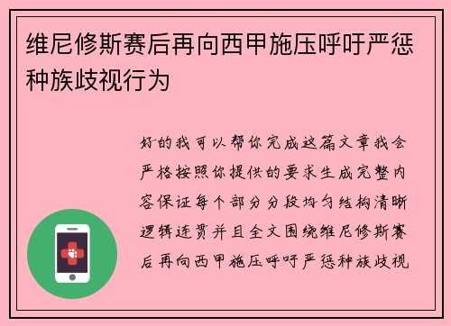维尼修斯赛后再向西甲施压呼吁严惩种族歧视行为 维尼修斯赛后再向西甲施压呼吁严惩种族歧视行为