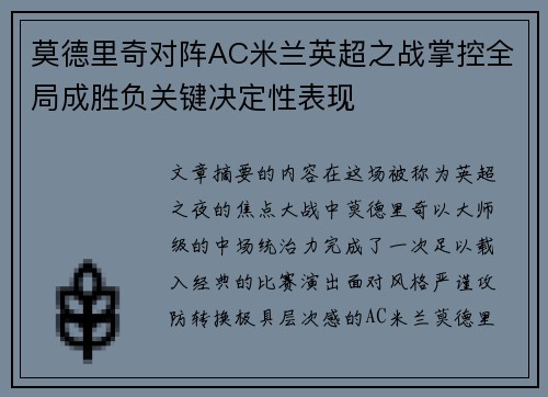 莫德里奇对阵AC米兰英超之战掌控全局成胜负关键决定性表现 莫德里奇对阵AC米兰英超之战掌控全局成胜负关键决定性表现