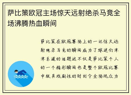 萨比策欧冠主场惊天远射绝杀马竞全场沸腾热血瞬间 萨比策欧冠主场惊天远射绝杀马竞全场沸腾热血瞬间