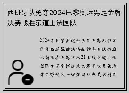 西班牙队勇夺2024巴黎奥运男足金牌决赛战胜东道主法国队 西班牙队勇夺2024巴黎奥运男足金牌决赛战胜东道主法国队