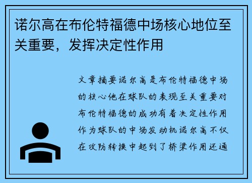 诺尔高在布伦特福德中场核心地位至关重要,发挥决定性作用 诺尔高在布伦特福德中场核心地位至关重要,发挥决定性作用