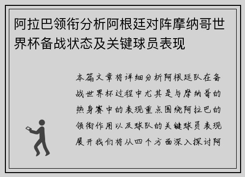 阿拉巴领衔分析阿根廷对阵摩纳哥世界杯备战状态及关键球员表现 阿拉巴领衔分析阿根廷对阵摩纳哥世界杯备战状态及关键球员表现