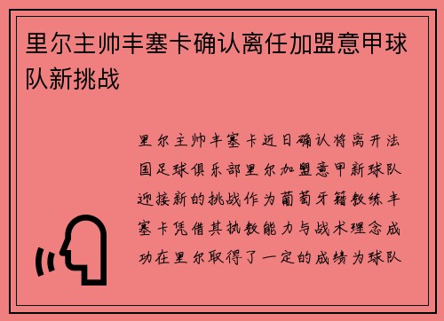 里尔主帅丰塞卡确认离任加盟意甲球队新挑战 里尔主帅丰塞卡确认离任加盟意甲球队新挑战