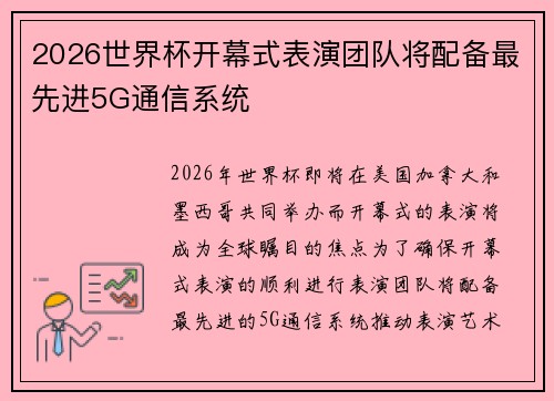 2026世界杯开幕式表演团队将配备最先进5G通信系统 2026世界杯开幕式表演团队将配备最先进5G通信系统