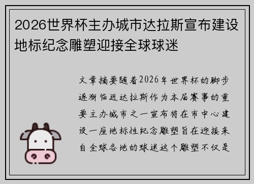 2026世界杯主办城市达拉斯宣布建设地标纪念雕塑迎接全球球迷 2026世界杯主办城市达拉斯宣布建设地标纪念雕塑迎接全球球迷