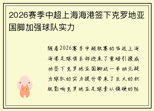 2026赛季中超上海海港签下克罗地亚国脚加强球队实力 2026赛季中超上海海港签下克罗地亚国脚加强球队实力