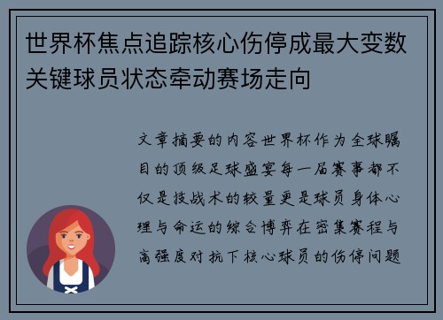 世界杯焦点追踪核心伤停成最大变数关键球员状态牵动赛场走向 世界杯焦点追踪核心伤停成最大变数关键球员状态牵动赛场走向