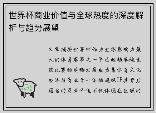 世界杯商业价值与全球热度的深度解析与趋势展望 世界杯商业价值与全球热度的深度解析与趋势展望