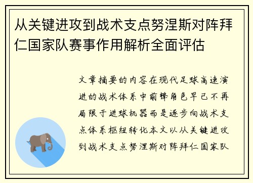 从关键进攻到战术支点努涅斯对阵拜仁国家队赛事作用解析全面评估