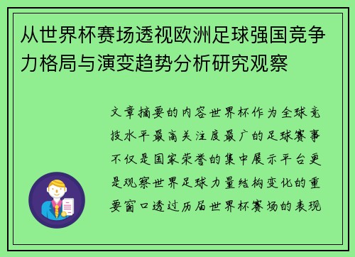 从世界杯赛场透视欧洲足球强国竞争力格局与演变趋势分析研究观察 从世界杯赛场透视欧洲足球强国竞争力格局与演变趋势分析研究观察