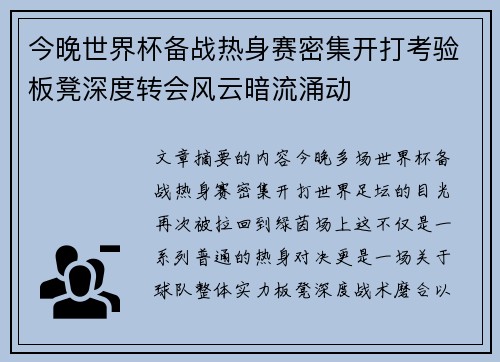 今晚世界杯备战热身赛密集开打考验板凳深度转会风云暗流涌动 今晚世界杯备战热身赛密集开打考验板凳深度转会风云暗流涌动
