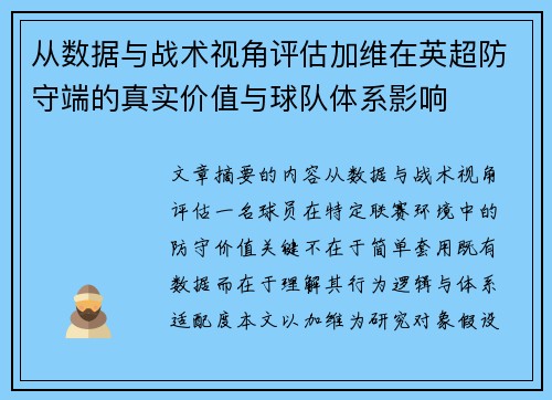 从数据与战术视角评估加维在英超防守端的真实价值与球队体系影响 从数据与战术视角评估加维在英超防守端的真实价值与球队体系影响