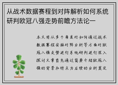 从战术数据赛程到对阵解析如何系统研判欧冠八强走势前瞻方法论一 从战术数据赛程到对阵解析如何系统研判欧冠八强走势前瞻方法论一