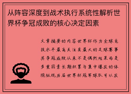 从阵容深度到战术执行系统性解析世界杯争冠成败的核心决定因素 从阵容深度到战术执行系统性解析世界杯争冠成败的核心决定因素