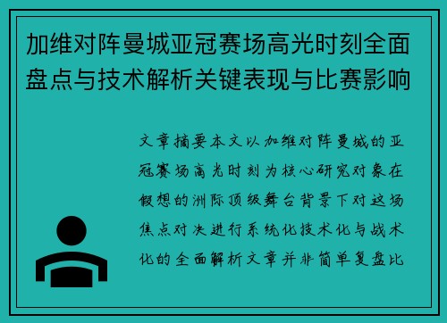 加维对阵曼城亚冠赛场高光时刻全面盘点与技术解析关键表现与比赛影响 加维对阵曼城亚冠赛场高光时刻全面盘点与技术解析关键表现与比赛影响
