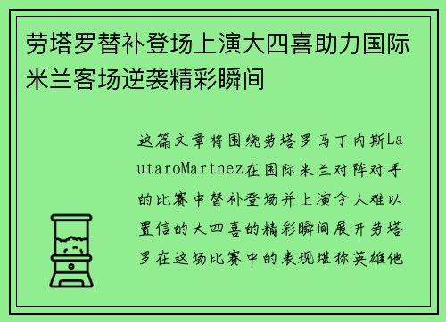 劳塔罗替补登场上演大四喜助力国际米兰客场逆袭精彩瞬间 劳塔罗替补登场上演大四喜助力国际米兰客场逆袭精彩瞬间