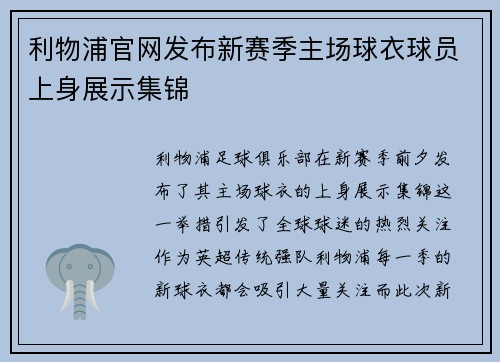 利物浦官网发布新赛季主场球衣球员上身展示集锦 利物浦官网发布新赛季主场球衣球员上身展示集锦