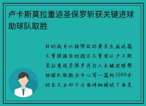 卢卡斯莫拉重返圣保罗斩获关键进球助球队取胜 卢卡斯莫拉重返圣保罗斩获关键进球助球队取胜