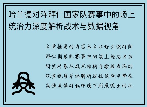 哈兰德对阵拜仁国家队赛事中的场上统治力深度解析战术与数据视角 哈兰德对阵拜仁国家队赛事中的场上统治力深度解析战术与数据视角