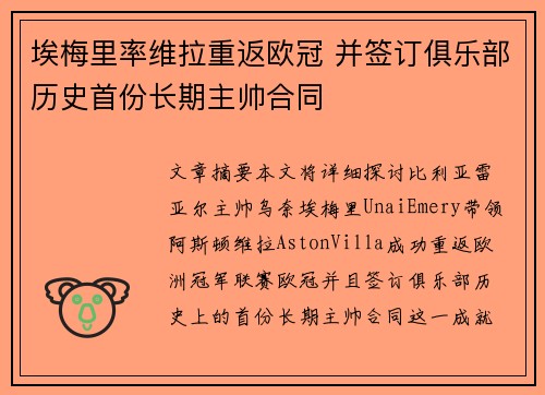 埃梅里率维拉重返欧冠 并签订俱乐部历史首份长期主帅合同 埃梅里率维拉重返欧冠 并签订俱乐部历史首份长期主帅合同