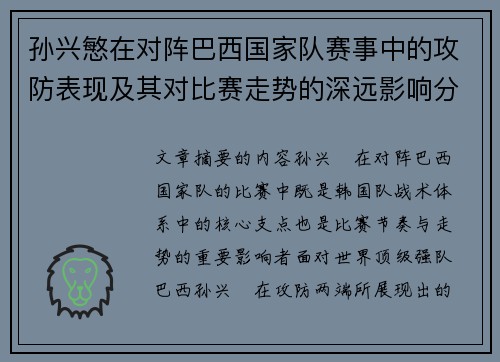 孙兴慜在对阵巴西国家队赛事中的攻防表现及其对比赛走势的深远影响分析 孙兴慜在对阵巴西国家队赛事中的攻防表现及其对比赛走势的深远影响分析