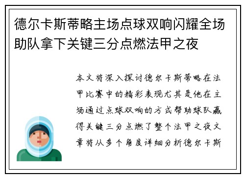 德尔卡斯蒂略主场点球双响闪耀全场助队拿下关键三分点燃法甲之夜
