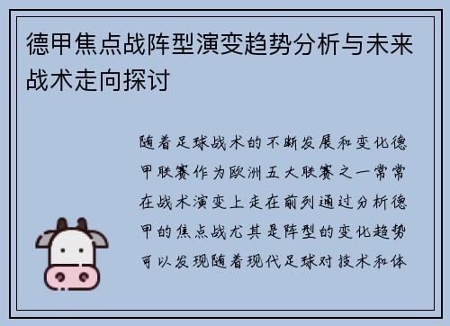 德甲焦点战阵型演变趋势分析与未来战术走向探讨
