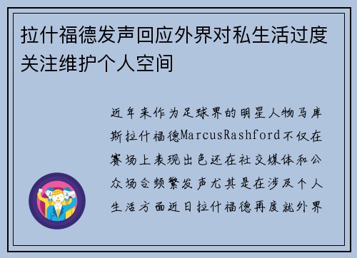 拉什福德发声回应外界对私生活过度关注维护个人空间