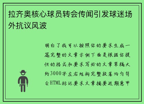 拉齐奥核心球员转会传闻引发球迷场外抗议风波
