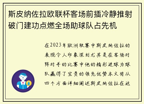 斯皮纳佐拉欧联杯客场前插冷静推射破门建功点燃全场助球队占先机