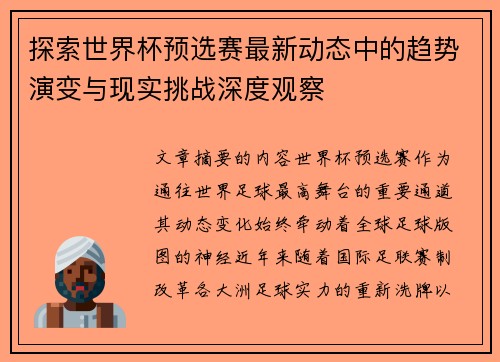 探索世界杯预选赛最新动态中的趋势演变与现实挑战深度观察