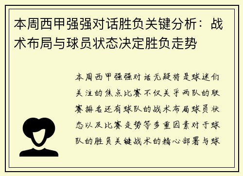 本周西甲强强对话胜负关键分析：战术布局与球员状态决定胜负走势