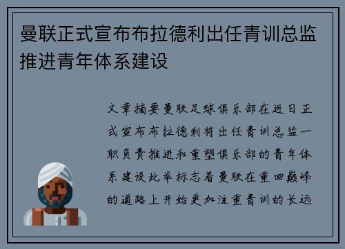 曼联正式宣布布拉德利出任青训总监推进青年体系建设