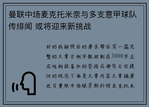 曼联中场麦克托米奈与多支意甲球队传绯闻 或将迎来新挑战 曼联中场麦克托米奈与多支意甲球队传绯闻 或将迎来新挑战