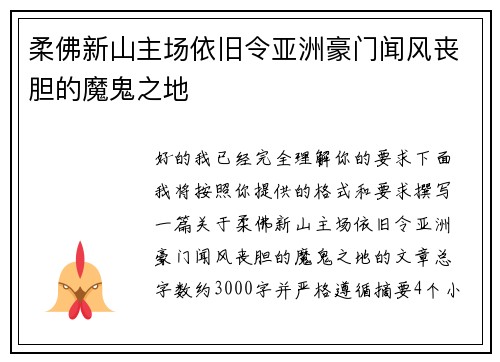 柔佛新山主场依旧令亚洲豪门闻风丧胆的魔鬼之地