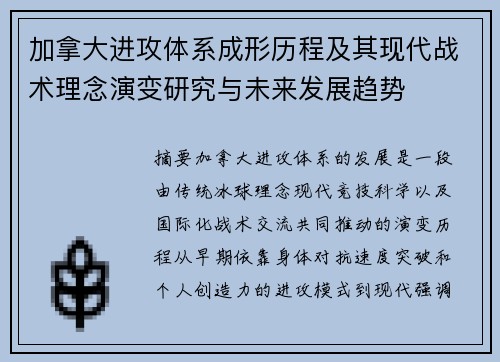 加拿大进攻体系成形历程及其现代战术理念演变研究与未来发展趋势 加拿大进攻体系成形历程及其现代战术理念演变研究与未来发展趋势