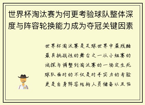 世界杯淘汰赛为何更考验球队整体深度与阵容轮换能力成为夺冠关键因素 世界杯淘汰赛为何更考验球队整体深度与阵容轮换能力成为夺冠关键因素