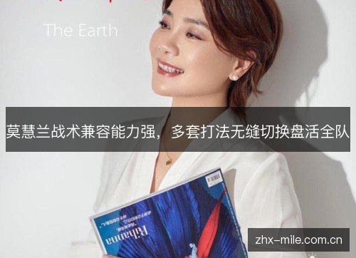 莫慧兰战术兼容能力强，多套打法无缝切换盘活全队