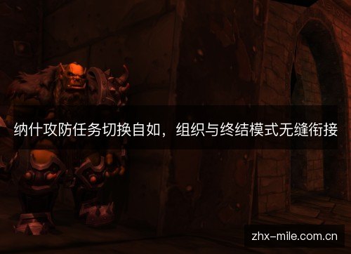 纳什攻防任务切换自如,组织与终结模式无缝衔接 纳什攻防任务切换自如,组织与终结模式无缝衔接