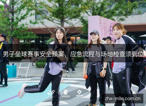 男子垒球赛事安全预案,应急流程与场地检查须到位 男子垒球赛事安全预案,应急流程与场地检查须到位